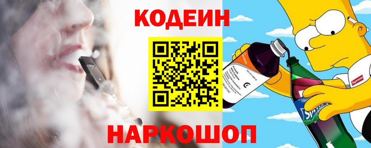 Альметьевск  Кодеиновый сироп Lean Purple Drank  Вход с VPN  Кодеин Purple Drank 